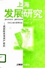 上海发展研究 高新技术及其产业论
