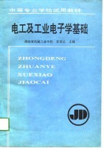 电工及工业电子学基础