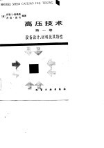 高压技术 第1卷 设备设计、材料及其特性