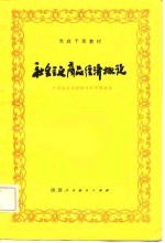 社会主义商品经济概论