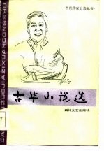 古华小说选