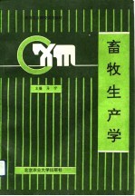 畜牧生产学