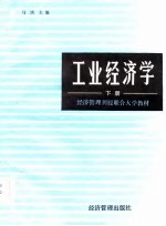 经济管理刊授联合大学教材 工业经济学 下