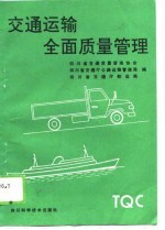 交通运输全面质量管理