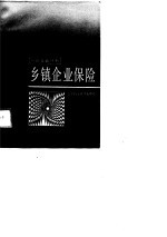 乡镇企业保险