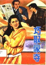巧取豪夺