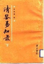 清鉴易知录 下
