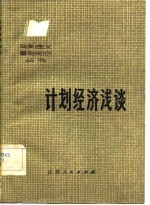 计划经济浅谈