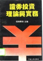 证券投资理论与实务