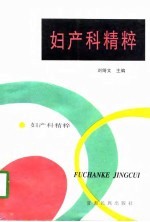 妇产科精粹