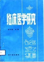 临床医学研究论文集
