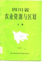 四川省农业资源与区划 上篇