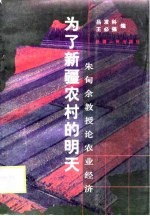 为了新疆农村的明天-朱甸余教授论农业经济