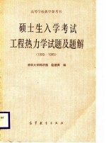 硕士生入学考试工程热力学试题及题解 1980-1985