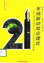 粮食生产、流通、消费的市场联动效应理论 兼论我国世纪之交的粮食发展战略