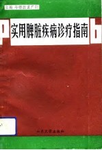 实用脾脏疾病诊疗指南