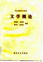 文学概论