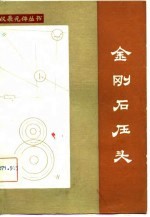 金刚石压头