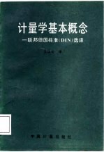 计量学基本概念 联邦德国标准 DIN 选译
