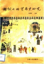 丝绸之路贸易史研究