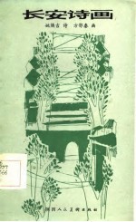 长安诗画