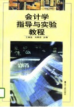会计学指导与实验教程