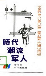 时代潮流军人 电视片解说词