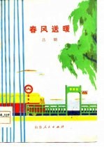 春风送暖 吕剧