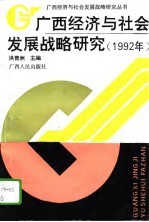 广西经济与社会发展战略研究 1992年