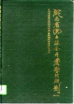 湖南省国土综合开发整治规划