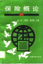 保险概论