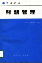 工业企业财务管理