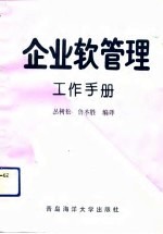 企业软管理工作手册