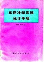 车辆冷却系统设计手册