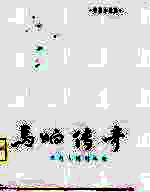 马响传奇 中篇小说集