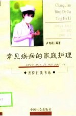 常见疾病的家庭护理