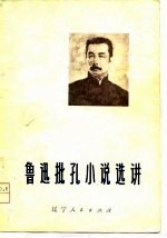 鲁迅批孔小说选讲