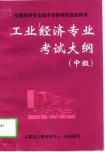 工业经济专业考试大纲 中级