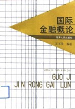 国际金融概论