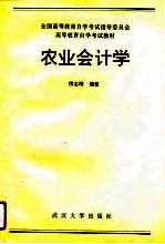 农业会计学