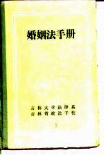 婚姻法手册