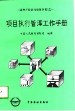 项目执行管理工作手册