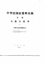 中华民国史资料丛稿译稿 第5辑 中国事变陆军作战史 第1卷 第1分册