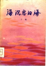 海， 沉思的海