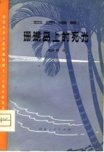 珊瑚岛上的死光 五场话剧