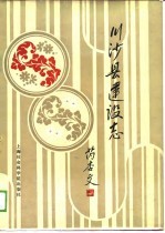 川沙县建焊志