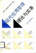 现代信用管理理论与实务