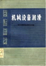 机械设备润滑