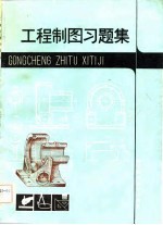 工程制图习题集