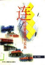 连锁经营原理与实务